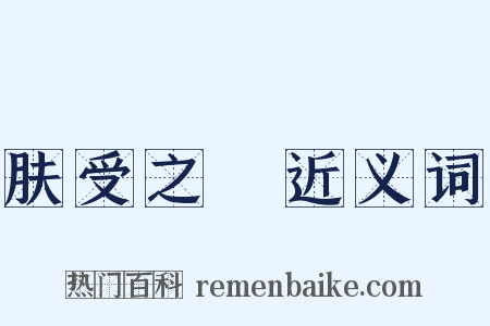 肤受之愬近义词是什么意思的图片